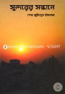 Sundorer Sondhane image