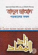 Jadul Maad ba Porokaler Sombol-1st Khondo image