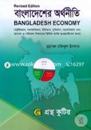 বাংলাদেশের অর্থনীতি (অনার্স ২য় বর্ষ টেক্সট বই) - সমাজকর্ম বিভাগ image