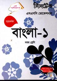 Srijonsil Bangla - 1 - Class Nine (SSC Vocational) - Examination 2017 image