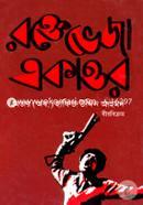 রক্তেভেজা একাত্তর image