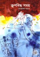 Krushbiddha Shomoy image