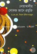Nowkhalir Lokoj Gaane Projukti image