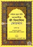 Tafseer Fi Zilalil Quran image