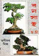 বনসাই চর্চা image