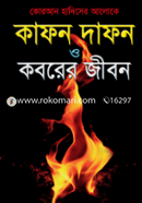 কাফন দাফন ও কবরের জীবন