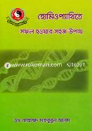 Homoeopathyte Sofol Hoyar Sohoj Upay image