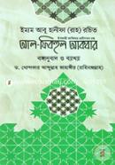 আল ফিকহুল আকবর (বঙ্গানুবাদ ও ব্যাখ্যা) image