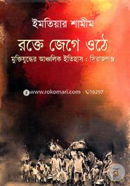 Rokty Jeghe Uthe Muktijuddher Ancholik Etihas : Sirajgonj image