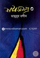 নাটকসমগ্র-৩ image