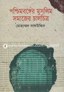 Poshchimbanger Muslim Somajer Chalochitro image