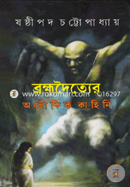 Brahmahadaityer Aloukik Kahini image