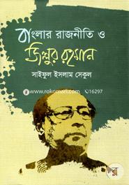 Banglar Rajniti O Zillur Rahman image