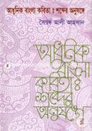 Adhunik Bangla Kobita : Sobder Anusonge image