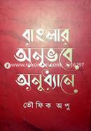Banglar Onuvobe Onudhane image