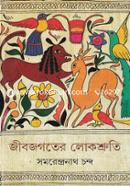 জীবজগতের লোকশ্রুতি