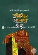 Duniyabimukh Alemder Golpo image