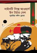 নাইনটি সিক্স আওয়ার্স ইন টর্চার সেল image