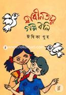 Swadinotar Golpo Boli image