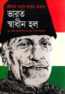 ভারত স্বাধীন হলো image