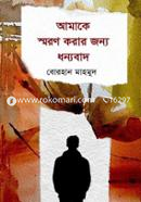 Amake Soron Korar Jonno Dhonnobad image