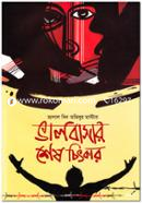 Valobasar Shesh Chitkar image