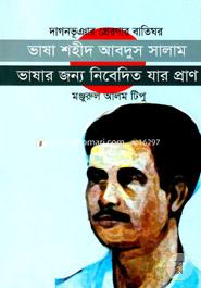 Vasa Shohid Abdus Salam: Vasar Jonno Nibedito Jar Pran image