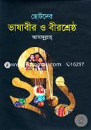Chotoder Vashabir O Birsreshtho image