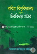 Kobita Bishwobidyaloy Theke Chirobiday Store image