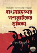 Gonomanusher Arthosamajik Unnoyone Bangladesher Gononatoker Vumika image
