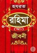 হযরত রহিমা (আ:) image