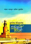 Muslim Itihaser Sonali Bichar image