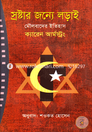 স্রষ্টার জন্যে লড়াই image