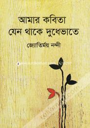 Amar Kabita Jeno Thake Dudhebhate image