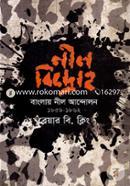 নীল বিদ্রোহ : বাংলায় নীল আন্দোলন (১৮৫৯-১৮৬২) image