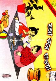 Moja kore Khawa - 3(Golpe Golpe Shishu Adhikar) image