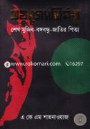 Troy Joyutirmoy Sheikh Mujibur Rahman Jatir Pita image