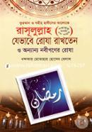 Rasulullah (Sm.) Jevabe Roja Rakhoten O Onnano Nobigoner Roja image