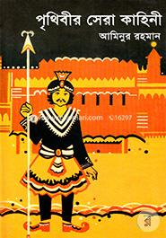 Prithibir Sera kahini image