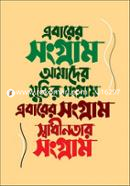 Ebarer Sangram Amader Muktir Sangram image