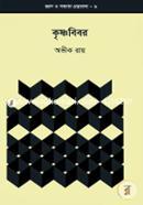জ্ঞান ও সভ্যতা গ্রন্থমালা-৯ : কৃষ্ণবিবর image