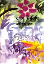 কাল নিরবধি image