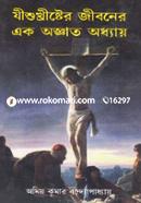 যীশুখৃীষ্টের জীবনের এক অজ্ঞাত অধ্যায় image