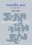 Sondhanodir Jole : Bangladesh image
