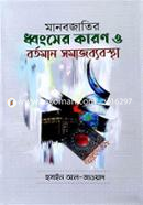 Manobjatir Dhongser karon O Bortoman Obostha image