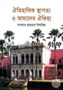 ঐতিহাসিক স্থাপত্য ও আমাদের ঐতিহ্য image