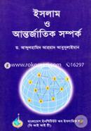 Islam O Antarjatic Shamparka (Towards An Islamic Theory Of International Relations) image