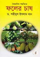 বৈজ্ঞানিক পদ্ধতিতে ফলের চাষ image