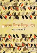 Harano Hiyar Nikunjo Pothe image