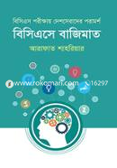 বিসিএসে বাজিমাত image